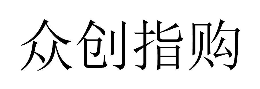 众创指购