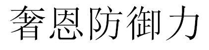 奢恩防御力