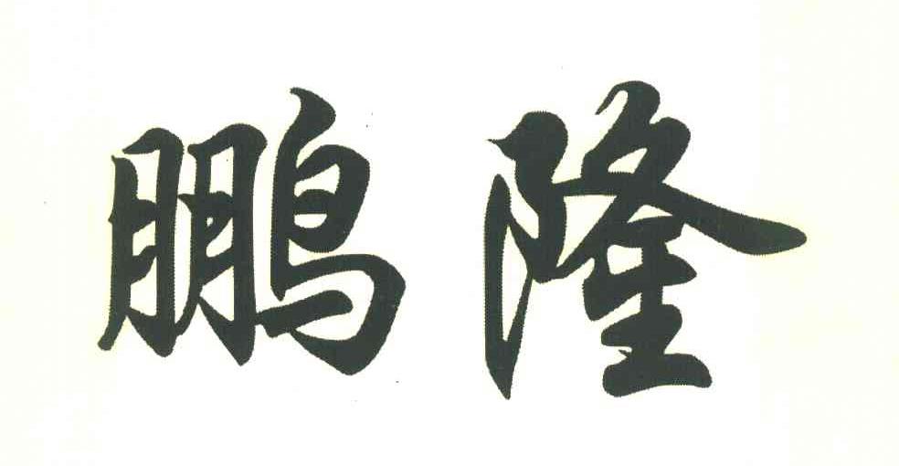 鹏隆