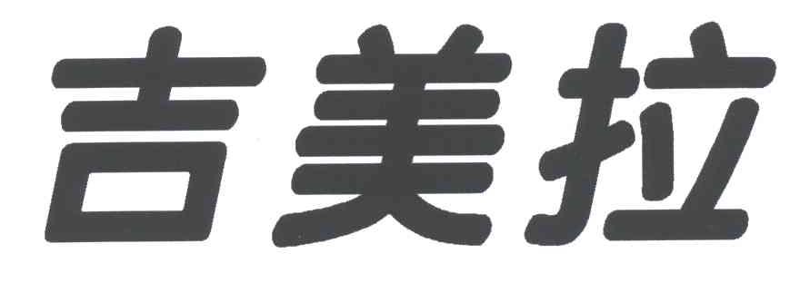 吉美拉