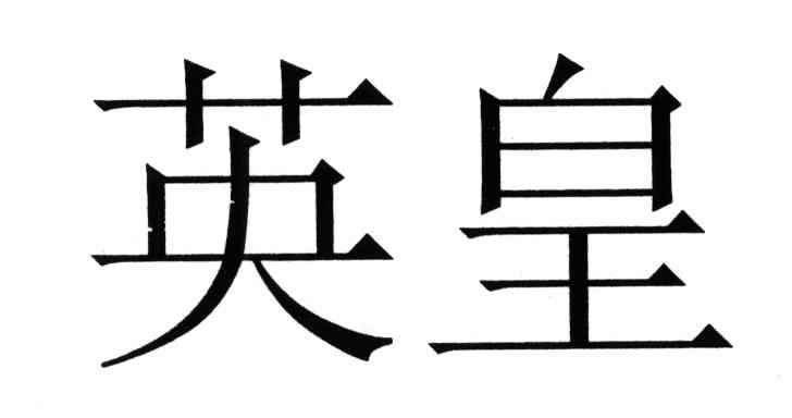 英皇