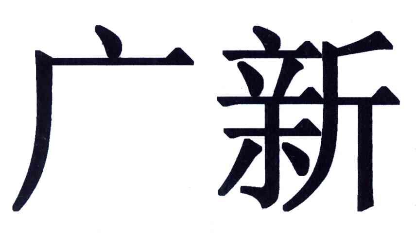 广新