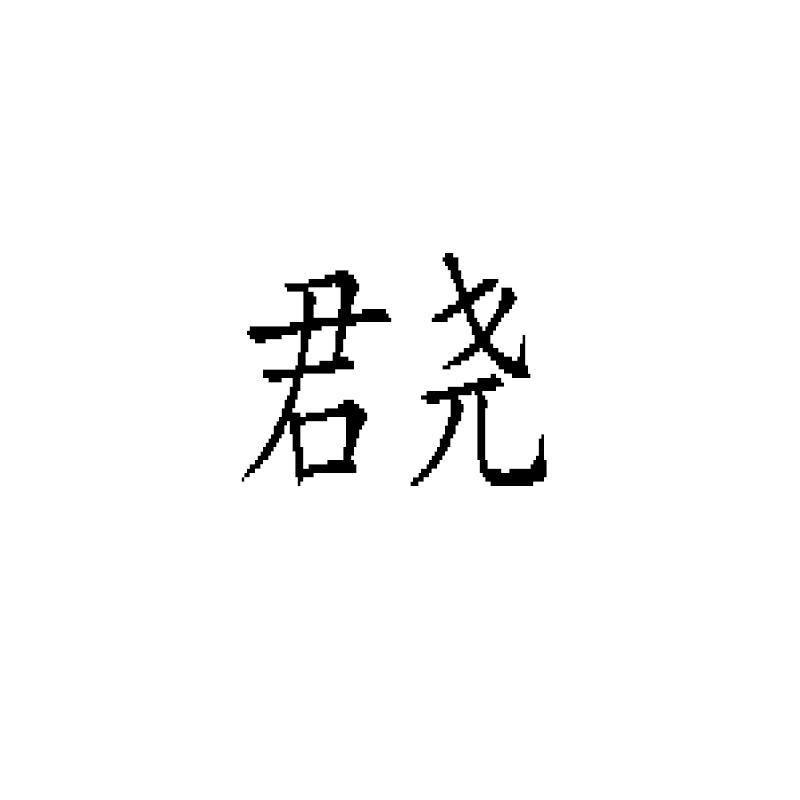 君尧