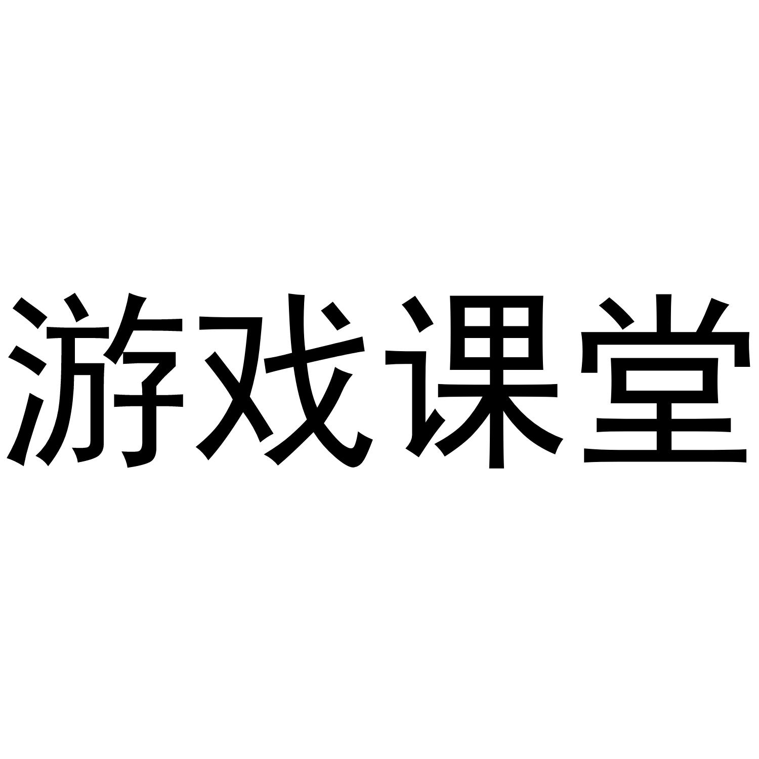 游戏课堂
