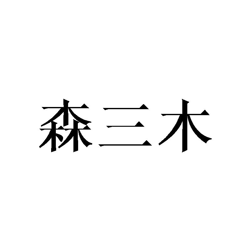 森三木