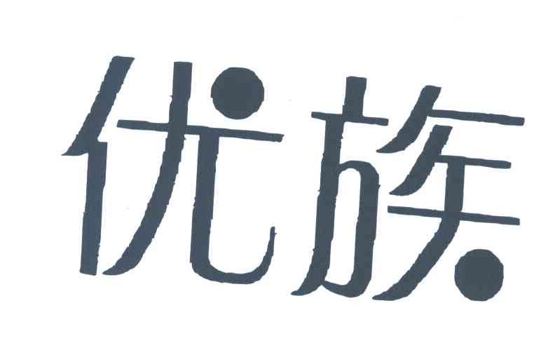 优族