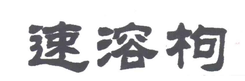 速溶枸