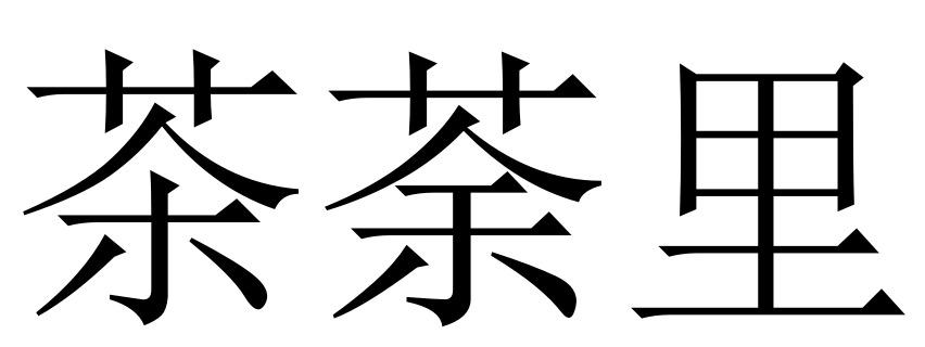 茶荼里