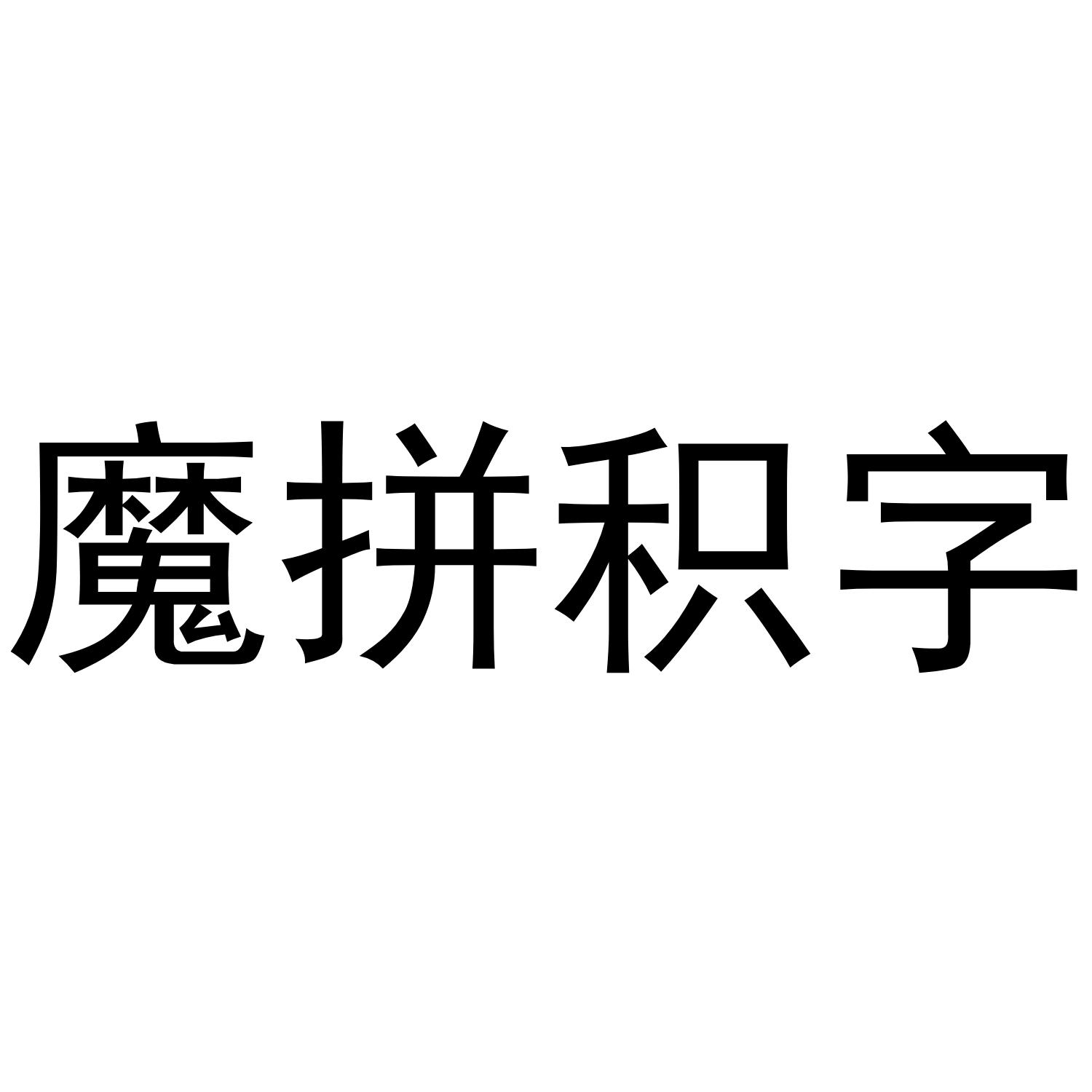 魔拼积字