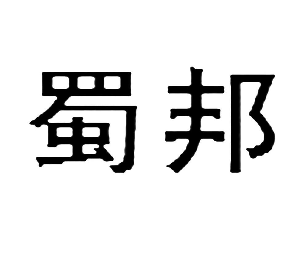 蜀邦