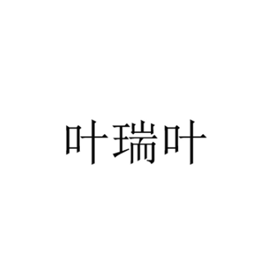 叶瑞叶