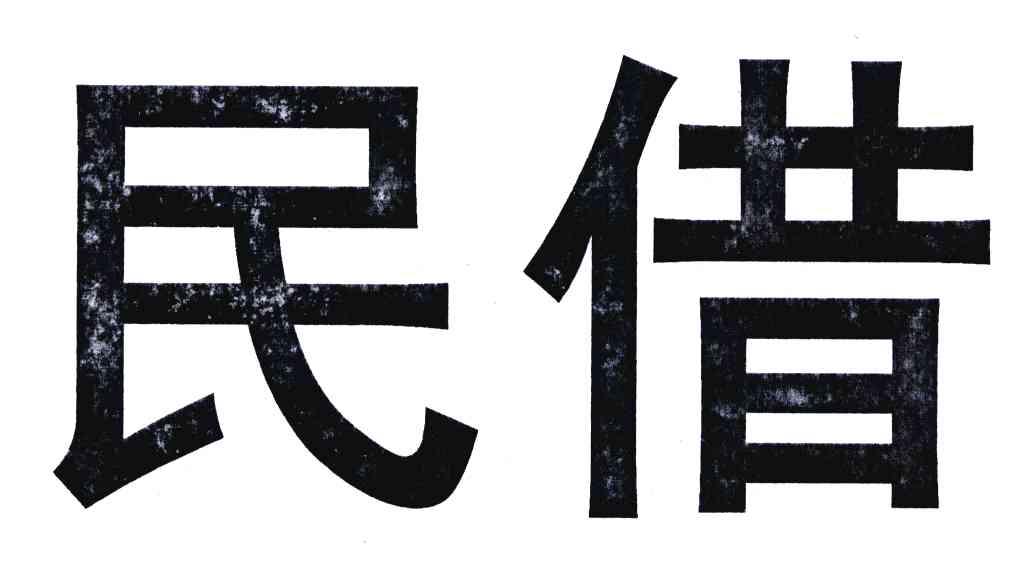 民借