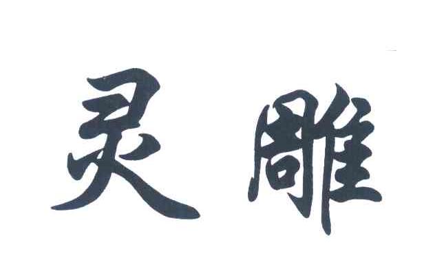 灵雕