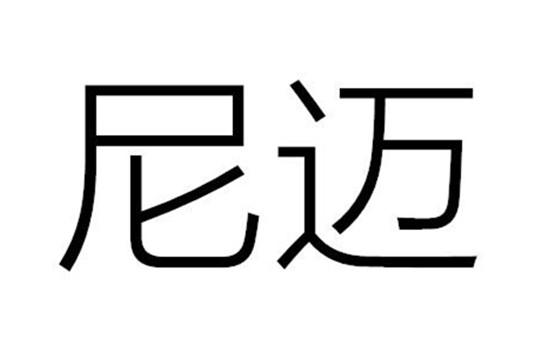 尼迈