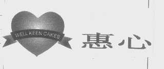 惠心   WELL KEEN