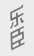 乐臣