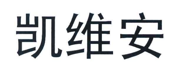 凯维安
