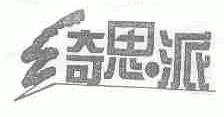 绮思派