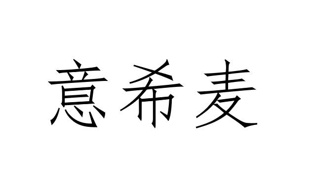 意希麦