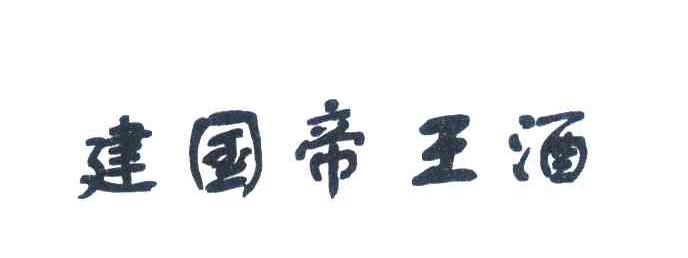 建国帝王酒