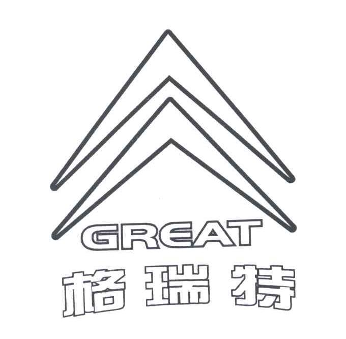 格瑞特;GREAT