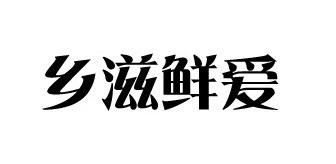 乡滋鲜爱