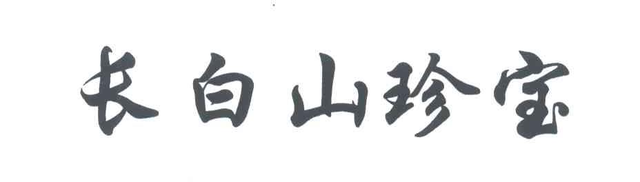 长白山珍宝