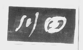 川田