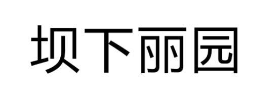 坝下丽园