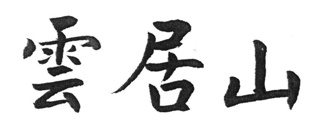 云居山