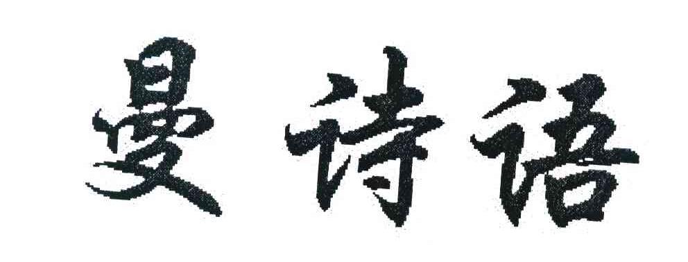 曼诗语