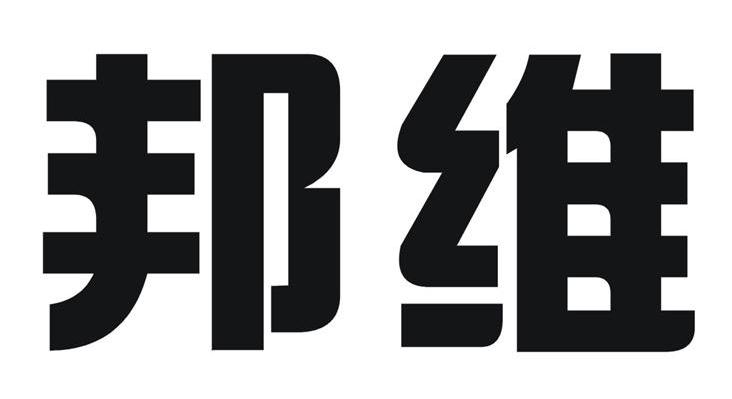 邦维