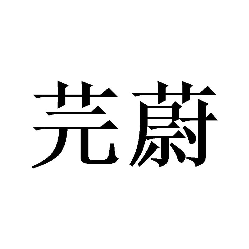 芫蔚