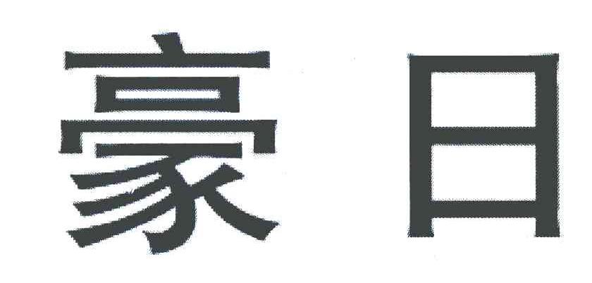 豪日