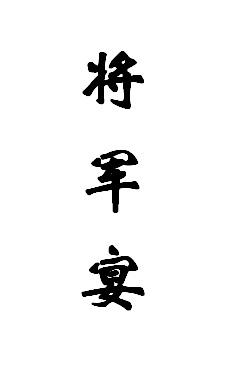 将军宴