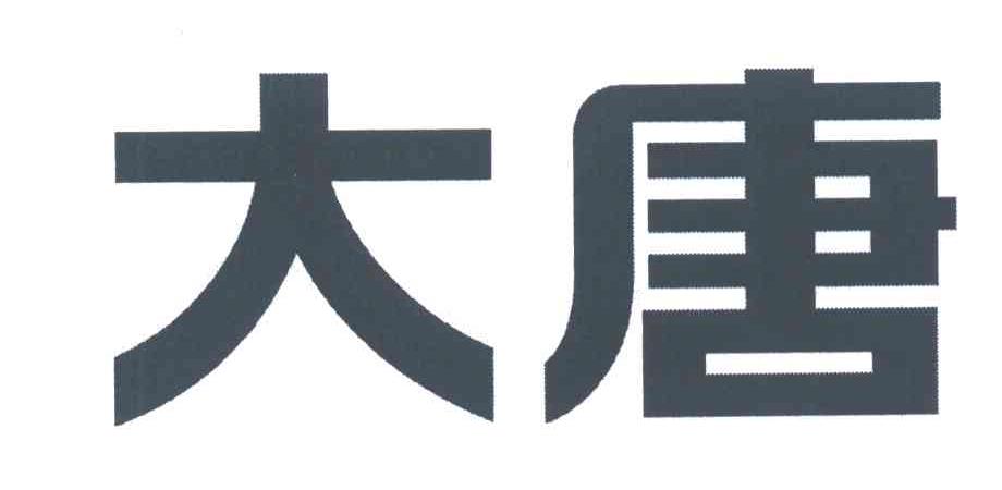 大唐