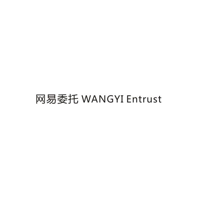网易委托 WANGYI ENTRUST