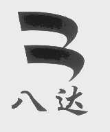 八达