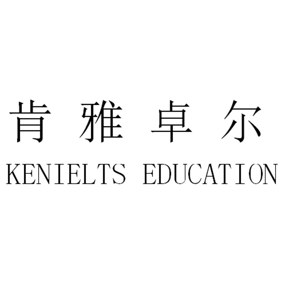 肯雅卓尔 KENIELTS EDUCATION