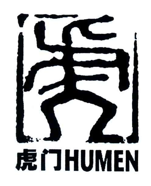 虎门