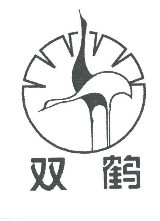 双鹤