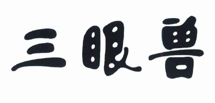三眼兽