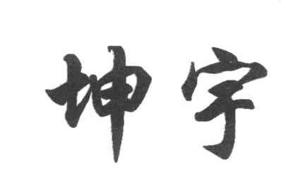 坤宇