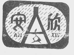 安欣