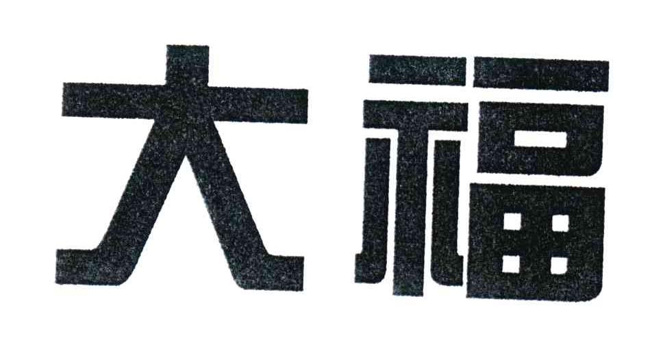 大福