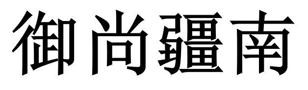 御尚疆南