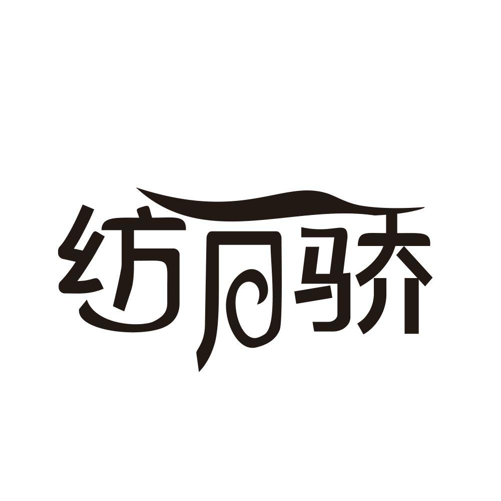 纺月骄