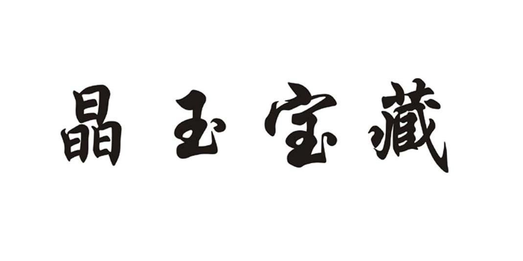 晶玉宝藏