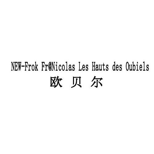 欧贝尔 NEW-FROK FR@NICOLAS LES HAUTS DES OUBIELS