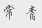 常青